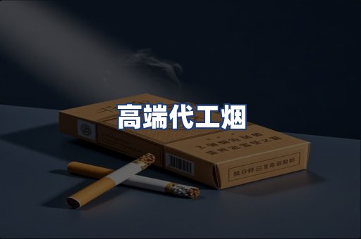 高端代工烟