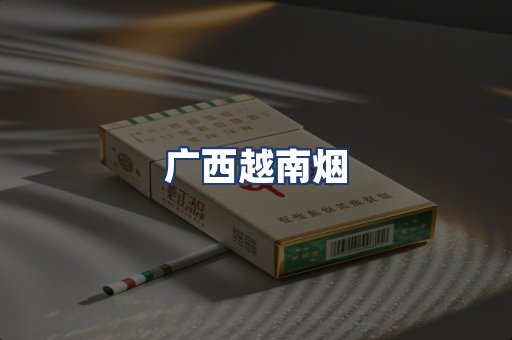 广西越南烟