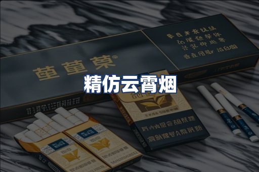 精仿云霄烟
